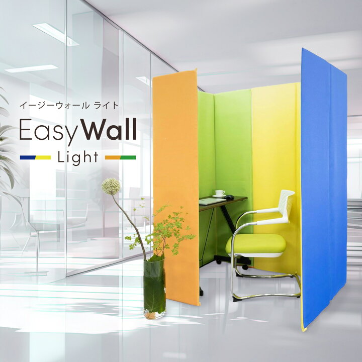 楽天市場】パーテーション EasyWall light イージーウォールライト 高 