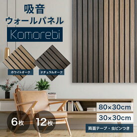 【30%OFFクーポン 公式】IPIC Komorebi 吸音 ウォールパネル コモレビ 6枚入り 12枚入り 30×30cm 80×30cm 厚さ0.9cm ホワイトオーク ナチュラルオーク ウッド パネル 壁 吸音パネル 賃貸 おしゃれ 天然木 軽量 吸音材 吸音ボード 騒音 防音 インテリア 部屋 DIY 木目調 茶
