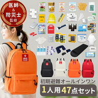 【公式】防災グッズ IPIC SONAE オールインワン 防災リュック 47点セット 1人用 非常用持ち出し袋 ブラッ…