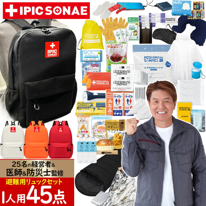 楽天市場】【公式】IPIC SONAE 防災 リュック 45点セット 1人用 