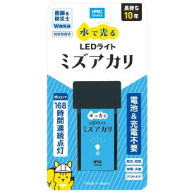 【公式】IPIC SONAE 水で光る LEDライト ミズアカリ 10年保存 特許取得 連続168時間点灯 停電 災害 使い捨て 防災ライト 防災用灯 小型ライト 軽量 コンパクト キャンプ アウトドア 電源不要 充電不要 長持ち 長期保存 雨水 防犯 日本製 備蓄グッズ 災害 地震 防災グッズ
