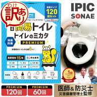 【訳あり！アウトレット商品】【公式】IPIC SONAE 非常用トイレ トイレのミカタ 60回 120回分 15年保存 …