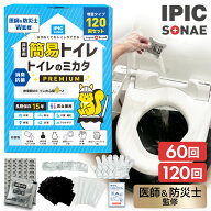 【公式】IPIC SONAE 非常用トイレ トイレのミカタ 60回 120回分 15年保存 抗菌 消臭 凝固剤 セット 簡易…