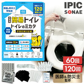 簡易トイレ 災害用【公式】IPIC SONAE トイレのミカタ 60回 120回分 15年保存 【携帯トイレ 防災 グッズ 凝固剤 災害トイレ 非常用トイレ 緊急トイレ 臭わない 抗菌 消臭 セット 防災士推奨 排泄 袋 救急トイレ といれ 震災 地震 断水 停電 車載 備蓄 水なし 固める】
