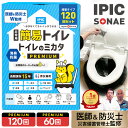 【公式】IPIC SONAE 非常用トイレ トイレのミカタ 60回 120回分 15年保存 抗菌 消臭 凝固剤 セット 簡易トイレ 医師 …