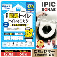 【公式】IPIC SONAE 非常用トイレ トイレのミカタ 60回 120回分 15年保存 抗菌 消臭 凝固剤 セット 簡易…