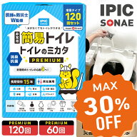 【公式】防災グッズ IPIC SONAE 非常用トイレ トイレのミカタ 60回 120回分 15年保存 抗菌 消臭 凝固剤 …