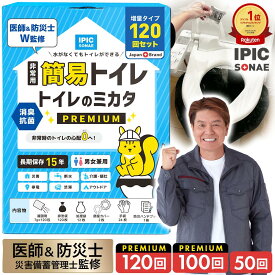 【公式】IPIC SONAE 非常用 簡易トイレ トイレのミカタ 120回分 15年保存 医師 防災士監修 携帯 凝固剤 セット 排泄袋 処理袋 災害時 排泄 防災 セット 救急 避難生活 トイレ 災害 震災 地震 台風 断水 被災 備蓄 アウトドア キャンプ 介護 ドライブ 個別包装 停電