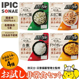 【公式】IPIC SONAE お試し非常食アルファ米4種セット 防災食 非常食 保存食 備蓄 ローリングストック 食品 災害 停電 5年保存 アウトドア ピクニック アレルギー物質（特定原材料等）28品目不使用 簡単調理 お湯を注いで5分 水だと30分 おいしい 長期保存可能 おすすめ
