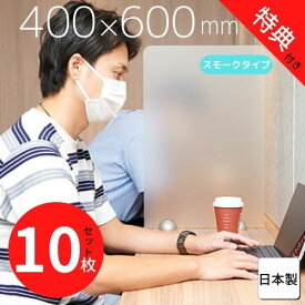 スモークタイプ アクリルパーテーション 10枚セット W400×H600mm 半透明 送料無料 コロナ 飛沫対策 感染防止用 受付 カウンター デスク 飲食店 レストラン 事務所の間仕切りに まん延防止等重点措置商品 各種補助金申請対象 簡単設置 アルコール除菌可 強度 衝立 丸脚