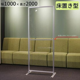 【床置き】アクリルパーテーション W1000×H2000mm コロナ 飛沫対策 感染防止用 透明 受付 カウンター デスク 飲食店 レストランの間仕切りに まん延防止等重点措置商品 各種補助金申請対象 簡単設置 アルコール除菌可 強度も高く、おしゃれな衝立。アクリル パーテーション