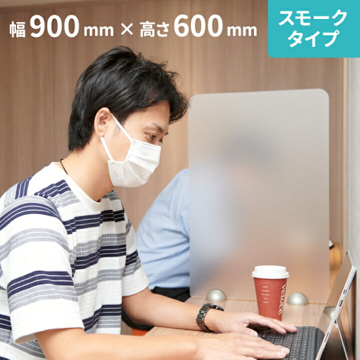 楽天市場】スモークタイプ アクリルパーテーション W900×H600mm コロナ 