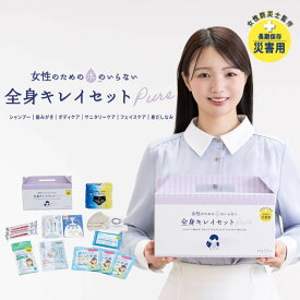 防災グッズ 【正規販売店】防災セット 水のいらない全身キレイセット Pure 女性向け 非常用 衛生用品 5年保存 災害 断水 避難 ドライシャンプー ウェット手袋 体拭き 歯みがきシート 生理用品 ショーツ 洗顔 メイク落とし 携帯 コンパクト 清潔 美容 備蓄 日本製 四国紙販売