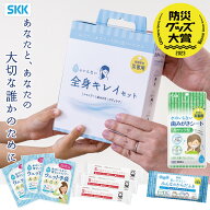 【正規販売店】5年保存 水のいらない全身キレイセット 3日分 シャンプー 歯磨き ボディケア 災害 防災 衛…