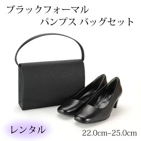 ◇ブラックフォーマル◇バック【レンタル4日間】[セット] ブラックフォーマルパンプス＆バッグ 22.0cm 23.5cm 24.0cm 24.5cm 25.0cm 201{FP}【往復送料無料】{CVS2}【冠婚葬祭レンタル】【ブラックレンタル】【小物レンタル】 【レンタル】