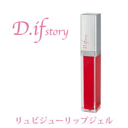 D.ifstory【リュビジューリップジェル(モンローレッド)】♪送料無料♪ルビーと真珠のつやつやぷるぷるリップカラー♪ディフストーリー♪