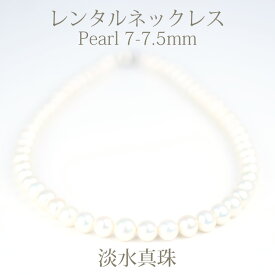 【ネックレスレンタル4日間】レンタル 淡水真珠 7mm～7.5mm ネックレス イヤリングセット 015【往復送料無料】【ジュエリーレンタル】【パールレンタル】【宝石レンタル】{BM}{BL} 【レンタル】