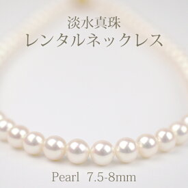 【ネックレスレンタル4日間】レンタル 淡水真珠 7.5mm～8mm ネックレス イヤリング/ピアス 043【往復送料無料】【ジュエリーレンタル】【パールレンタル】【宝石レンタル】{BM}{BL} 【レンタル】