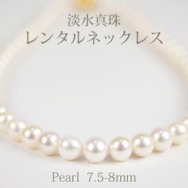 【ネックレスレンタル4日間】レンタル 淡水真珠 7.5mm～8mm ネックレス イヤリング/ピアス 045【往復送料無料】【ジュエリーレンタル】【パールレンタル】【宝石レンタル】{BM}{BL} 【レンタル】