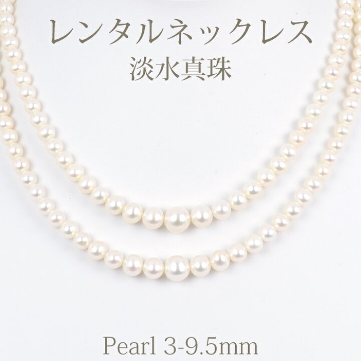 楽天市場】【ネックレスレンタル4日間】レンタル 淡水真珠 ネックレス 