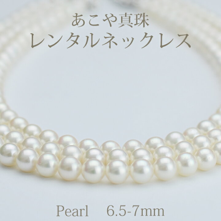 楽天市場】【ネックレスレンタル 4日間】真珠ネックレス 056 あこや 本 