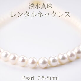 【ネックレスレンタル4日間】レンタル 淡水真珠 7.5mm～8mm ネックレス イヤリング/ピアス 040【往復送料無料】【ジュエリーレンタル】【パールレンタル】【宝石レンタル】{BM}{BL} 【レンタル】