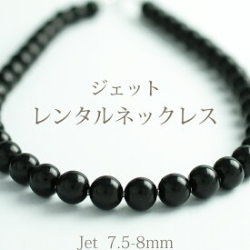 【ネックレスレンタル4日間】レンタル ジェットネックレス (9.5mm-10mm珠) 定番 一連 ネックレス ブラック 黒 078【往復送料無料】【ジュエリーレンタル】【宝石レンタル】【レンタルジュエリー】{BM} 【レンタル】