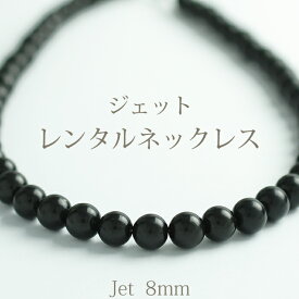 【ネックレスレンタル4日間】レンタル ジェットネックレス (8mm珠) 定番 一連 ネックレス ブラック 黒　080【往復送料無料】【ジュエリーレンタル】【宝石レンタル】【レンタルジュエリー】{BM} 【レンタル】