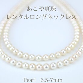 【ネックレスレンタル4日間】レンタル あこや真珠 6.5mm～7mm ロング 2連 ネックレス イヤリングセット 082【往復送料無料】【ジュエリーレンタル】【パールレンタル】[多連]【宝石レンタル】{BL} 【レンタル】