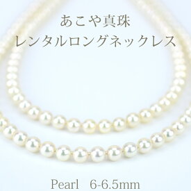 【ネックレスレンタル4日間】レンタル あこや真珠 6mm～6.5mm ロング ネックレス イヤリングセット 083【往復送料無料】【ジュエリーレンタル】【パールレンタル】[多連]【宝石レンタル】{BL} 【レンタル】