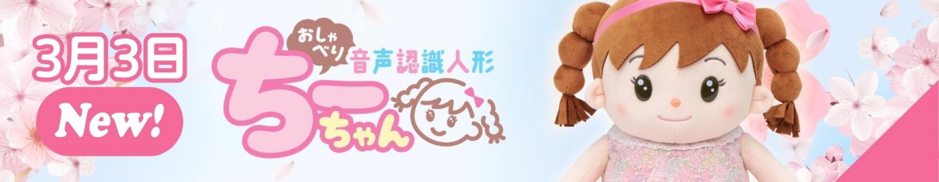 新商品おしゃべりちーちゃん