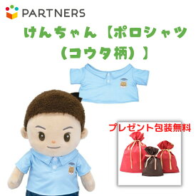プレゼント 《包装無料》けんちゃん【ポロシャツ（コウタ柄）】けんちゃんのお洋服　着せ替え人形　母の日　プレゼント　敬老の日　誕生日クリスマスプレゼント