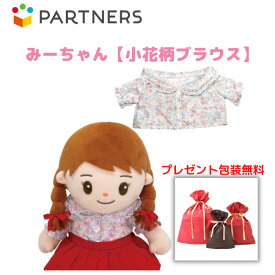 プレゼント 《包装無料》みーちゃん【小花柄ブラウス】みーちゃんのお洋服　着せ替え人形　母の日　プレゼント　敬老の日　誕生日クリスマスプレゼント