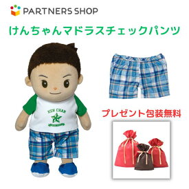 プレゼント 《包装無料》　おしゃべりけんちゃん【けんちゃんマドラスチェックパンツ】　けんちゃんのお洋服　着せ替え人形　母の日プレゼント　敬老の日　誕生日クリスマスプレゼント
