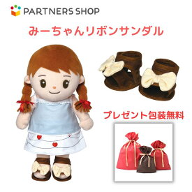 プレゼント 《包装無料》　おしゃべりみーちゃん　【みーちゃんリボンサンダル】　みーちゃんのお洋服　着せ替え人形　母の日　プレゼント　敬老の日　誕生日クリスマスプレゼント