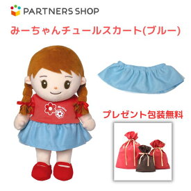 プレゼント 《包装無料》　おしゃべりみーちゃん　【みーちゃんチュールスカート(ブルー)】　みーちゃんのお洋服　着せ替え人形　母の日　プレゼント　敬老の日　誕生日クリスマスプレゼント