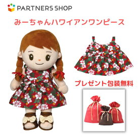 プレゼント 《包装無料》　おしゃべりみーちゃん　【みーちゃんハワイアンワンピース】　みーちゃんのお洋服　着せ替え人形　母の日　プレゼント　敬老の日　誕生日クリスマスプレゼント