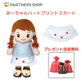 プレゼント 《包装無料》　おしゃべりみーちゃん　【みーちゃんハートプリントスカート】　みーちゃんのお洋服　着せ替え人形　母の日　プレゼント　敬老の日　誕生日クリスマスプレゼント
