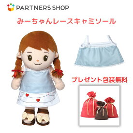 プレゼント 《包装無料》　おしゃべりみーちゃん　【みーちゃんレースキャミソール】　みーちゃんのお洋服　着せ替え人形　母の日　プレゼント　敬老の日　誕生日クリスマスプレゼント