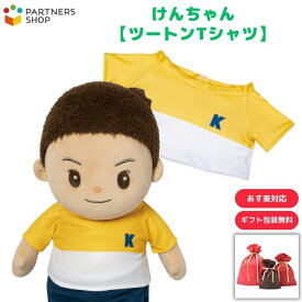 プレゼント 《包装無料》けんちゃん【ツートンTシャツ】けんちゃんのお洋服 お着換え 着せ替え人形 母の日 父の日 プレゼント 敬老の日 誕生日 クリスマス