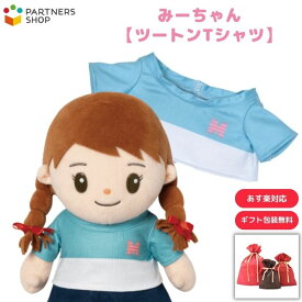 プレゼント 《包装無料》みーちゃん【ツートンTシャツ】みーちゃんのお洋服　着せ替え人形　母の日　プレゼント　敬老の日　誕生日クリスマスプレゼント