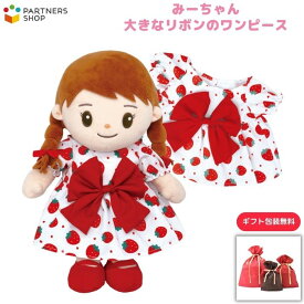 プレゼント 《包装無料》　おしゃべりみーちゃん　【大きなリボンのワンピース（いちご）】　みーちゃんのお洋服　着せ替え人形　母の日　プレゼント　敬老の日　誕生日　クリスマス　プレゼント