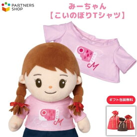 プレゼント 《包装無料》おしゃべりみーちゃん【こいのぼりTシャツ】みーちゃんのお洋服　着せ替え人形　母の日　プレゼント　敬老の日　誕生日クリスマスプレゼント