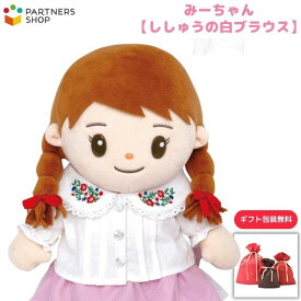プレゼント 《包装無料》おしゃべりみーちゃん【刺繍の白ブラウス】みーちゃんのお洋服　着せ替え人形　母の日　敬老の日　誕生日 クリスマス