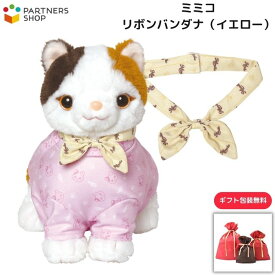 プレゼント 《包装無料》 みけねこミミコ【リボンバンダナ(イエロー)】 ミミコのお洋服　着せ替え ぬいぐるみ 人形　母の日　プレゼント　敬老の日　誕生日クリスマスプレゼント