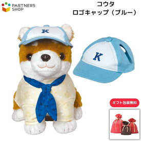 プレゼント 《包装無料》　しばいぬコウタ【ロゴキャップ(ブルー)】 コウタのお洋服　着せ替え　ぬいぐるみ　人形　母の日　プレゼント　敬老の日　誕生日クリスマスプレゼント
