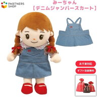 プレゼント 《包装無料》みーちゃん【デニムジャンパースカート】みーちゃんのお洋服　着せ替え人形　母…