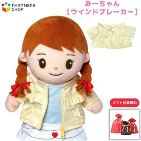 プレゼント 《包装無料》　おしゃべりみーちゃん　【みーちゃんウインドブレーカー】　みーちゃんのお洋服　着せ替え人形　母の日　プレゼント　敬老の日　誕生日クリスマスプレゼント