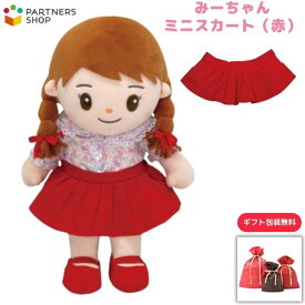 プレゼント 《包装無料》みーちゃん【ミニスカート（赤）】みーちゃんのお洋服　着せ替え人形　母の日プレゼント　敬老の日　誕生日クリスマスプレゼント