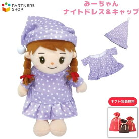 プレゼント 《包装無料》みーちゃん【ナイトドレス＆キャップ】みーちゃんのお洋服　着せ替え人形　母の日プレゼント　敬老の日　誕生日クリスマスプレゼント